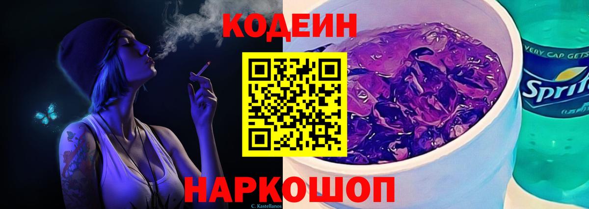 Codein Purple Drank Кстово